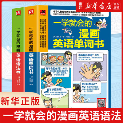 全套2册 正版包邮 一学就会的漫画英语语法书漫画英语单词零基础学英语入门教材实用英语句型语法口语 英语阅读单词发音英语自学书