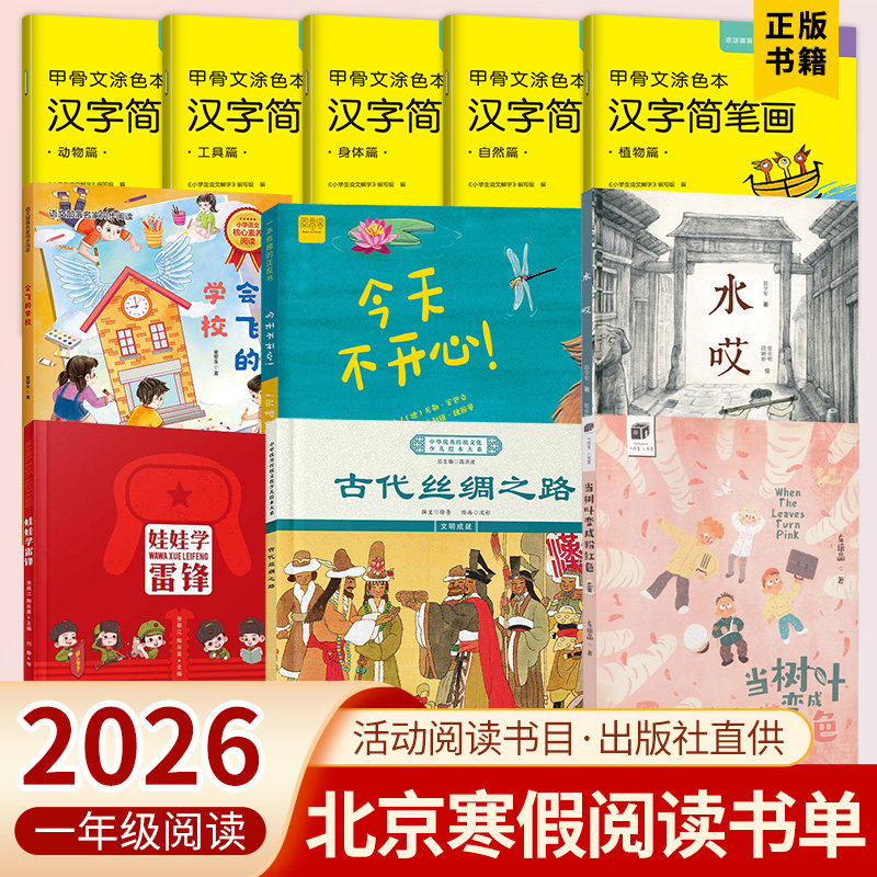 2026北京寒假一年级老师推荐阅读娃娃学雷锋当树叶变成粉红色 会飞的学校 今天不开心今天真高兴 古代丝绸之路 水哎甲骨文涂色本,书籍/杂志/报纸,儿童文学,淘宝优惠券,粉丝福利购,淘宝优惠卷