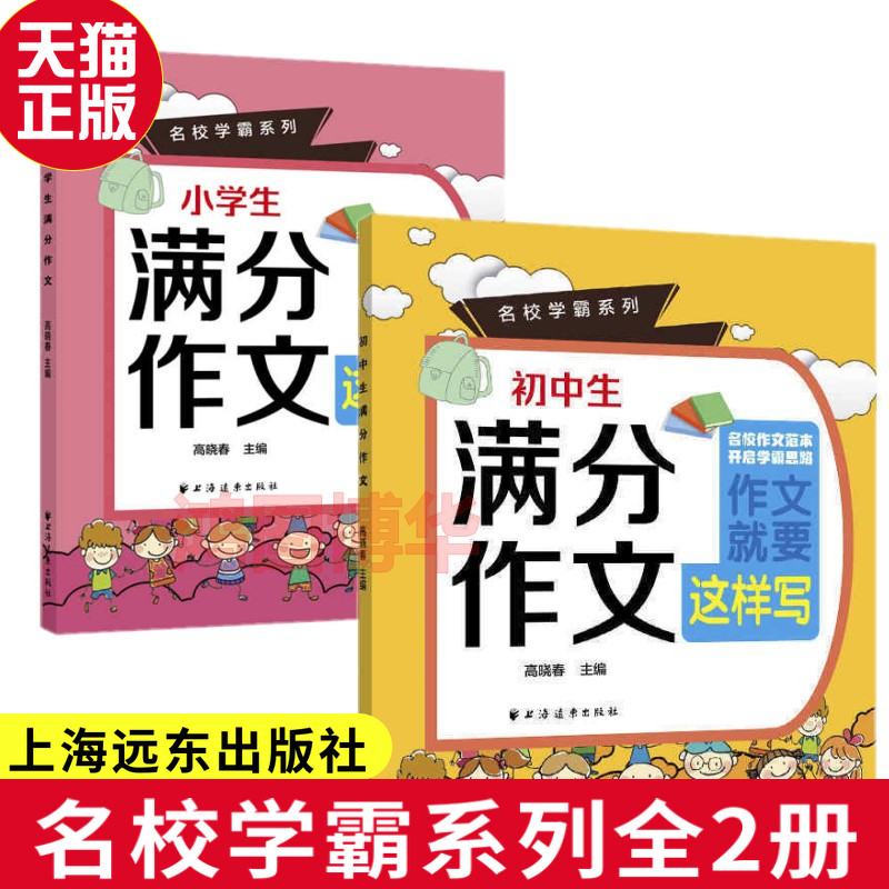 正版现货名校学霸系列套装2册 小学生满分作文+ 初中生满分作文高晓春上海远东出版社高性价比高么？