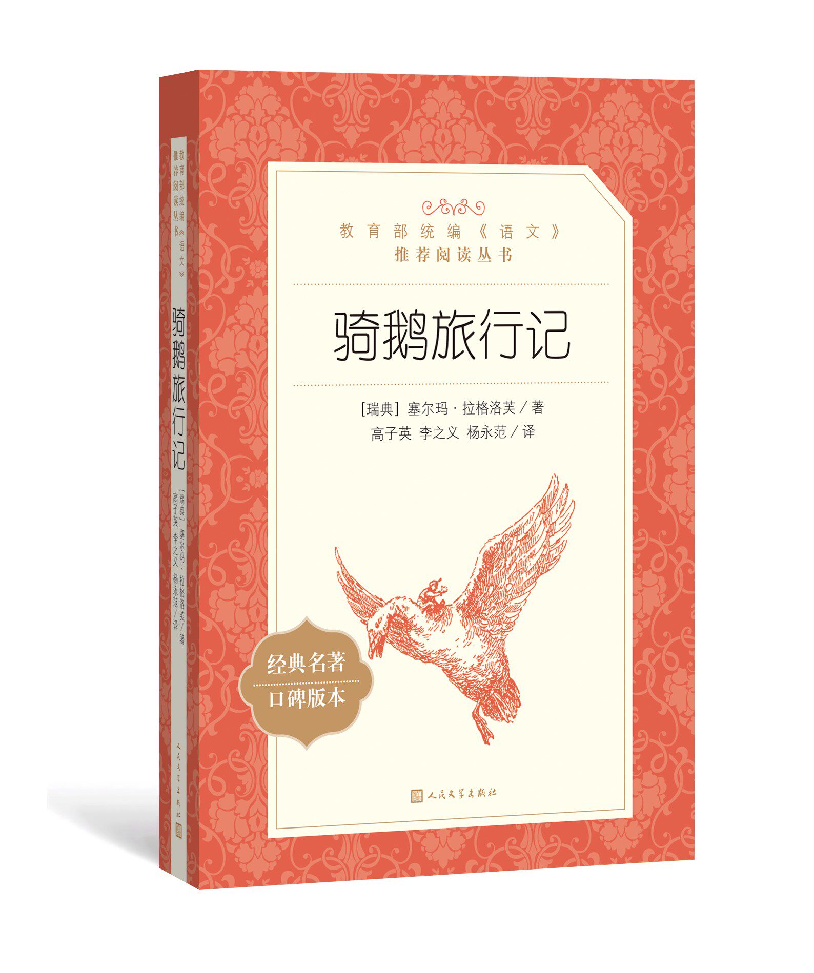 官方正版 骑鹅旅行记 《语文》阅读丛书 塞尔玛·拉格洛芙 著 高子英