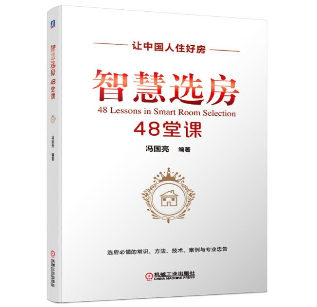 智慧选房48堂课 冯国亮 编 让中国人住好房 管理其它经管、励志 机械工