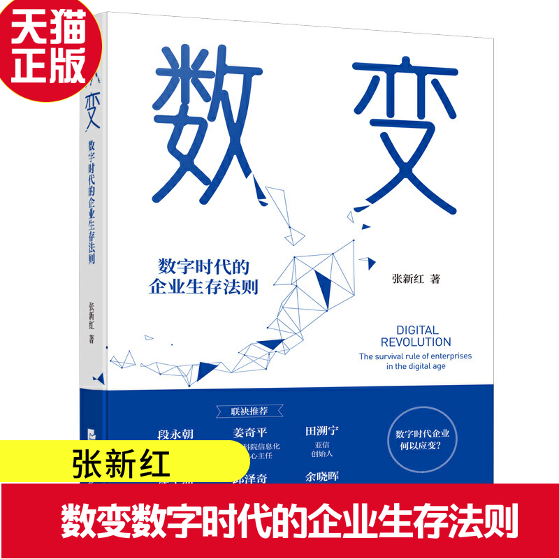 正版现货 数变数字时代的企业生存法则 数字时代企业何以应变换个玩法所有的生意都值得重做一遍张新红经济日报出版社 书籍/杂志/报纸 广告营销 原图主图