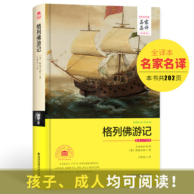 全新正版：格列佛游记/世界文学名著 名家名译 全译本是世界文学史上一部伟大的讽刺小说。