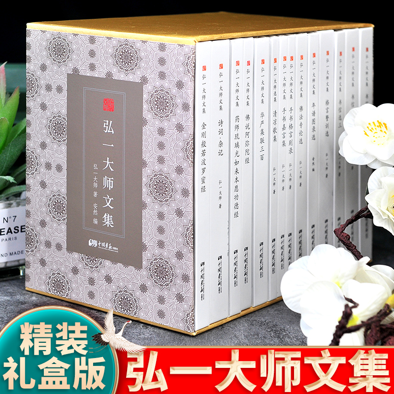 【精装礼盒版】弘一法师书籍正版全14册大师文集李叔同经典作品文学书演讲手稿全集说佛书画诗词书信作品格言书法佛学自传禅心 书籍/杂志/报纸 佛教 原图主图