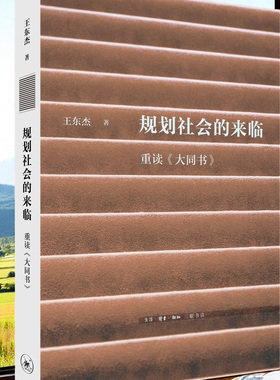 规划社会的来临：重读《大同书》王东杰 著 文史新论 理性主义 康有为 中国思想 生活读书新知三联书店出出版社