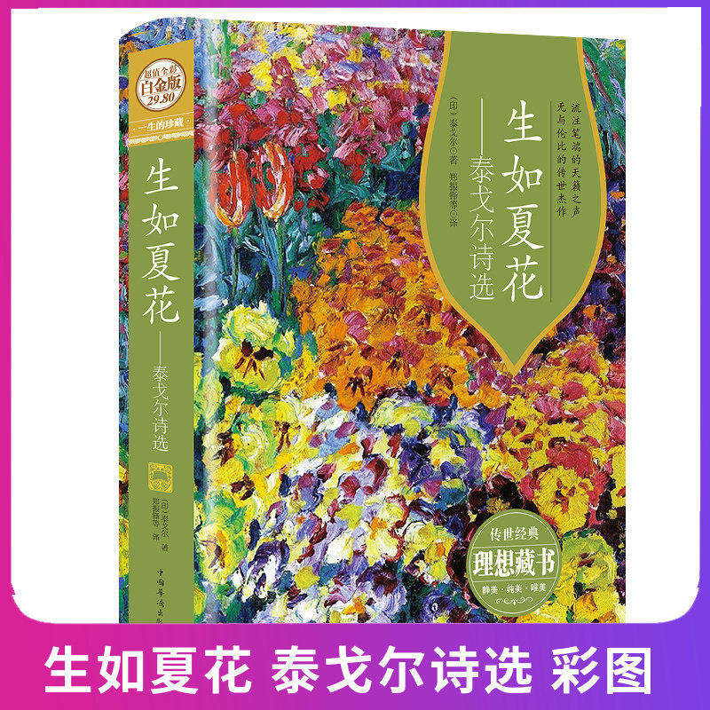 郑振铎 等译 中英对照双语泰戈尔诗歌集飞鸟集新月集 中国华侨出版社