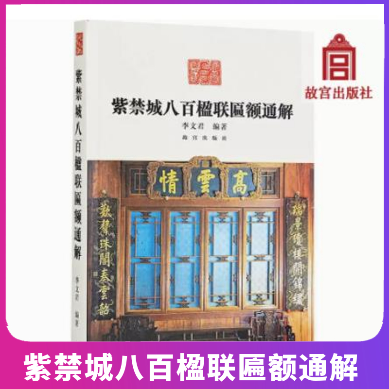 紫禁城八百楹联匾额通解故宫