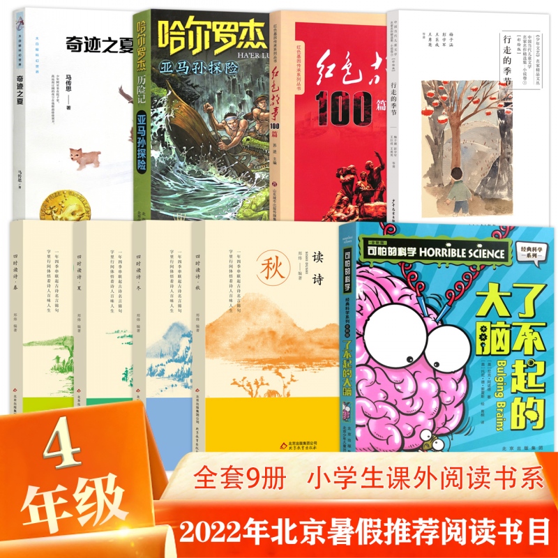 2022年四年级北京暑假推荐阅读书目行走的季节哈尔罗杰历险记：亚马孙探险四时读诗可怕的科学：了不起的大脑奇迹之夏4年能dc怎么看?