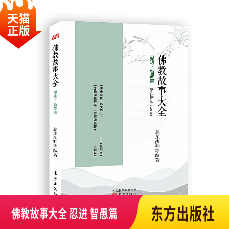 正版现货 佛教故事大全忍进智愚篇星云大师弟子倾心编撰佛教故事大全