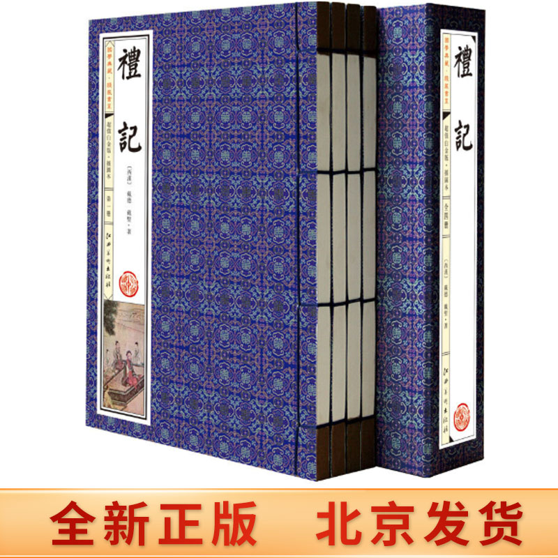 正版现货 礼记 手工线装一函四册，简体竖排，并配以精美插画及详细注解 江西美术出版社