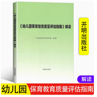 2024正版幼儿园保育教育质量评估指南及评估手册解读指南 3-6岁儿童发展观察评估指导幼儿教育管理者幼儿园家长幼儿教育工作者书籍