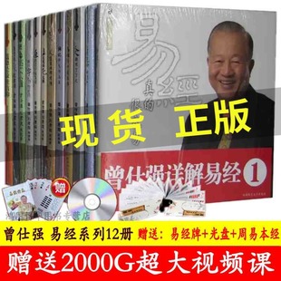 正版现货曾仕强详解易经系列1-12套装12册简装 易经良基系列易经的智慧道德经易经入门书籍易经的奥秘送光盘曾仕强书籍