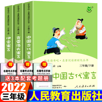 快乐读书吧人教版三年级下册中国古代寓言故事伊索寓言克雷洛夫拉封丹寓言全集人民教育出版社小学生课外书必读著曹文轩学校指定