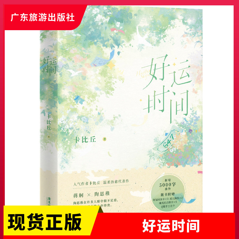正版现货  好运时间 《日落大道》《社交温度》高人气作者卡比丘温柔