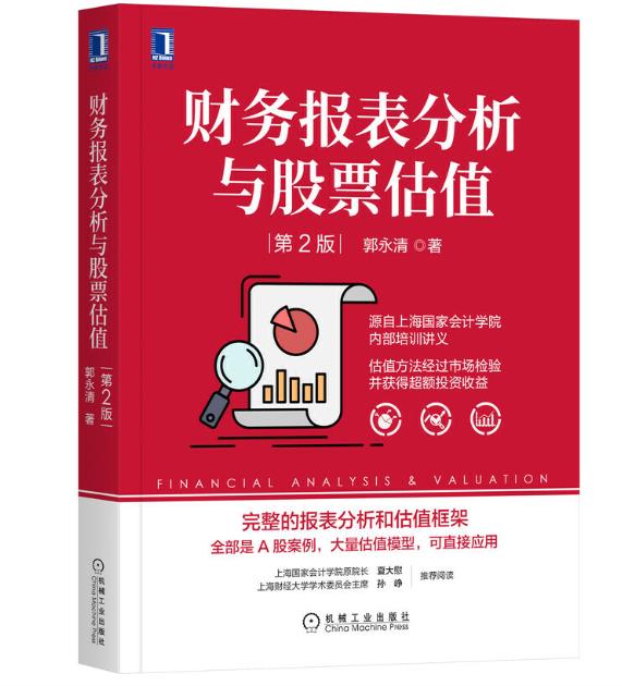 财务报表分析与股票估值 第2版  郭永清 机械工业出版社  管理 财务管理 9787111672159