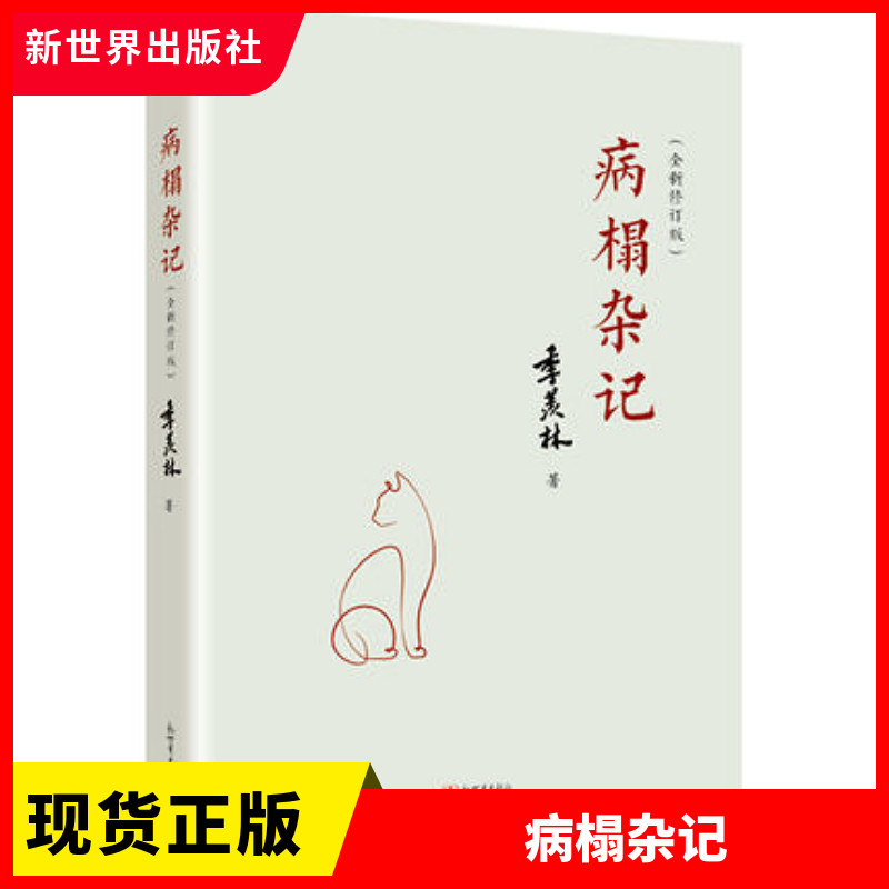 正版现货 病榻杂记 季羡林 散文作品集文学记实小说书籍收录数十篇文章 医院生病的所感青少年时期的回忆对父母老师和亲友的念想等怎么看?