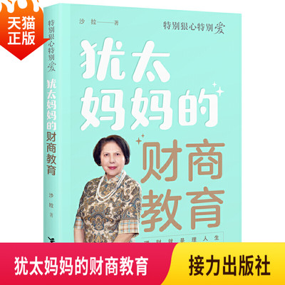 正版现货 特别狠心特别爱系列 犹太妈妈的财商教育 沙拉新书理财就是理人生家教育儿财商培养启蒙生存方法接力出版社