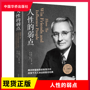 弱点 社 中国华侨出版 性格与习惯 现货 人性 人性与人格书籍 全集 卡耐基 原著 正版 成功 成功励志书籍畅销书排行榜完整版 励志