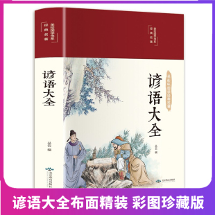 缎面精装 文学书籍语文课外读物俗语课外阅读 谚语大全书籍中国小学生歇后语全集故事书成人四五年级三年级六年级经典