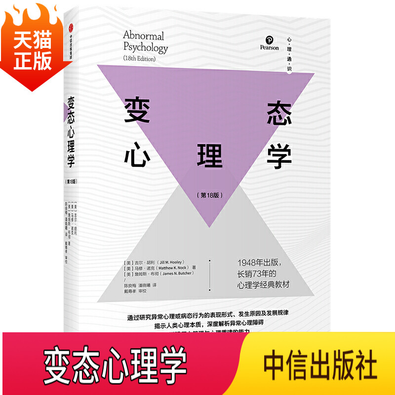 正版现货 变态心理学 吉尔·胡利詹姆斯布彻马修诺克 著中信出版社高性价比高么？