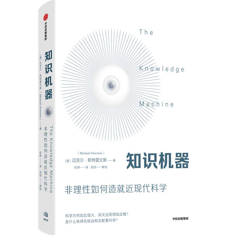 正版现货 知识机器 非理性如何造就近现代科学 迈克尔·斯特雷文斯 著 中信出版社使用感如何?