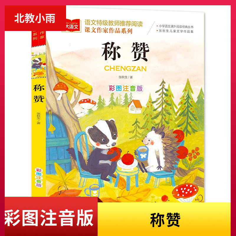 正版现货 大语文-课文作家作品系列《称赞》彩图注音版 小学生课外