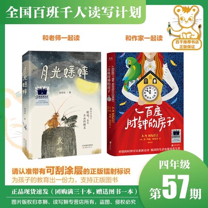 现货正版《一百座时钟的房子》《月光蟋蟀》百班千人57期四年级共读套装小学生4年级课外读物