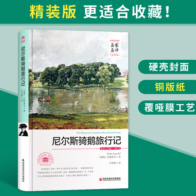 全新正版：尼尔斯骑鹅旅行记/世界文学名著 名家名译 全译本[瑞典] 拉格洛芙 著，石琴娥 译 获得诺贝尔文学奖的童话作品