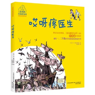 哎呀疼医生（注音全彩美绘版） (苏)科·楚科夫斯基 一、二年级小学生的名家名译童话名著春风文艺出版社