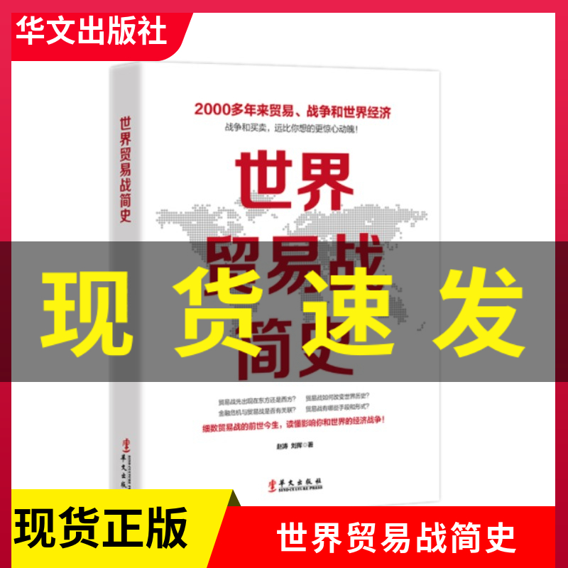 包邮现货 世界贸易战简史 中美贸易战摩擦当代世界经济与政治苏日外交国际关系霸权白银帝国战争美国陷阱摩擦冷战货币金融战争危机