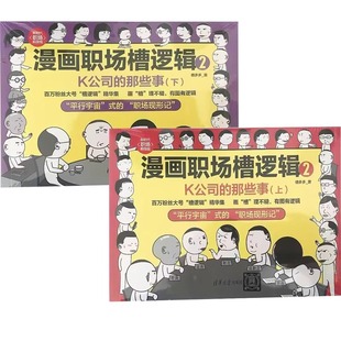 上 那些事 下 新时代·职场新技能 社 2册 清华大学出版 漫画职场槽逻辑2：K公司