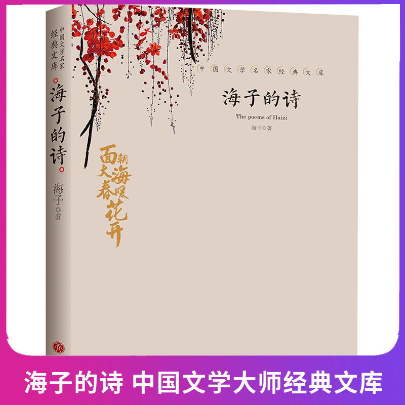 正版现货 海子的诗 中国文学大师经典文库中小学生课外阅读书籍故事书