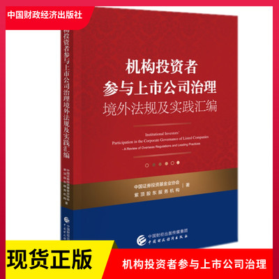 正版现货 机构投资者参与上市公司治理境外法规及实践汇编 中国证券投资基金业协会 紫顶股东服务机构 中国财政经济出版社