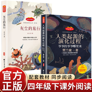 万物复书26寒假灰尘的旅行和人类起源的演化过程爷爷的爷爷从哪里来四年级下册阅读课外书阅读正版4年级下上书香鲁韵班班共读