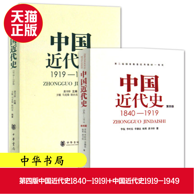 正版现货 第四版中国近代史1840-1919)+中国近代史1919-1949) 共2册李侃/龚书铎历史学考研书籍学习历史中国史的书中华书局