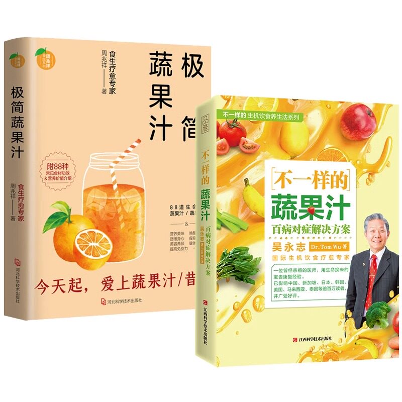 2册 吴永志不一样的蔬果汁+极简蔬果汁周兆祥 不一样的自然养生法蔬果鲜汁生机饮食大全果蔬汁食谱饮品低卡轻断食养生美容养颜
