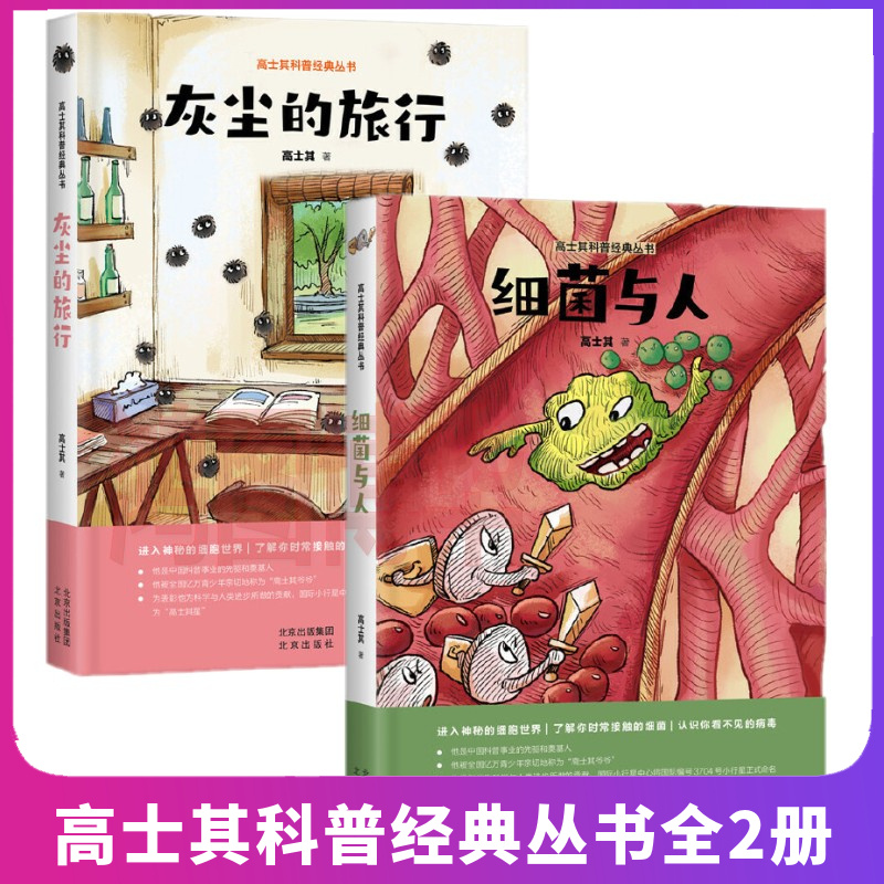 正版现货 高士其科普经典丛书全2册 细菌与人 灰尘的旅行 北京