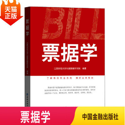 正版现货 票据学江西财经大学九银票据研究院 编著中国金融出版社