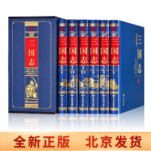 正版现货 三国志 原著全集无删减带裴松之注文白对照精装6册三国志白话文版原文+注释+译文 中国历史书籍 三读图书北京燕山出版社