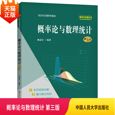 正版现货概率论与数理统计 第三版 经济应用数学基础 姚孟臣 中国人民大学出版社