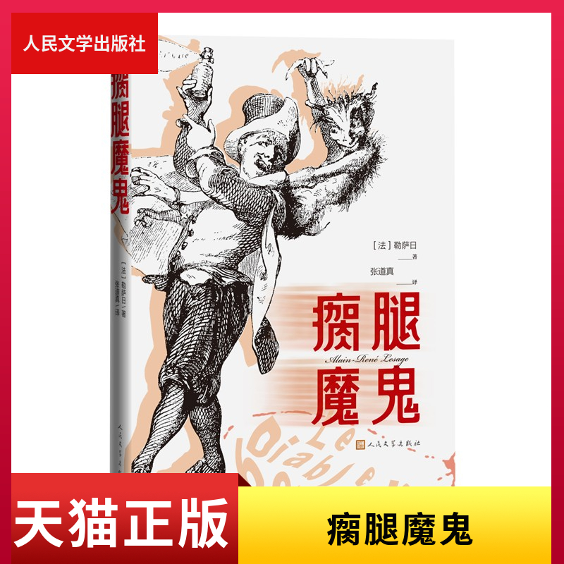 瘸腿魔鬼勒萨日人民文学出版社