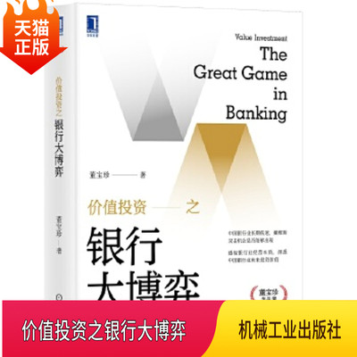 正版现货 价值投资之银行大博弈中国银行业的估值在前些年长期低迷 本书用大量数据和事实论证了中国银行业投资价值机械工业出版社
