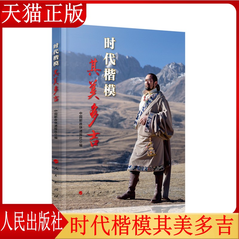 正版现货 时代楷模其美多吉 中国邮政快递报社 编 人民出版社