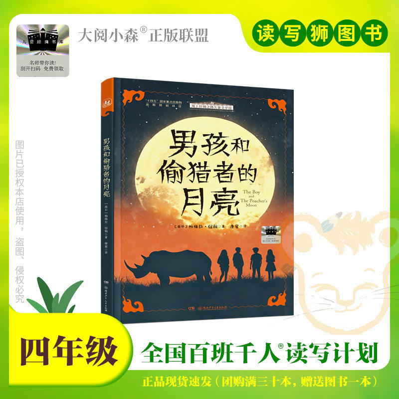 百班千人73期四年级小学生课外阅读男孩和偷猎者的月亮时间花园里的一分钟贩卖家小猩猩金刚画月亮名师推荐4年级大阅小森开卷生花
