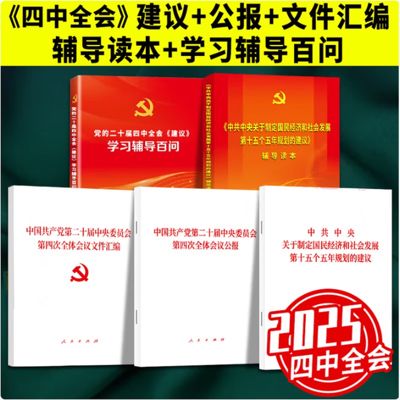 四中全会精神学习读物