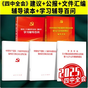 2025年党的二十届四中全会建议学习辅导百问辅导读本中共中央关于制定国民经济和社会发展第十五个五年规划的建议文件汇编会议公报
