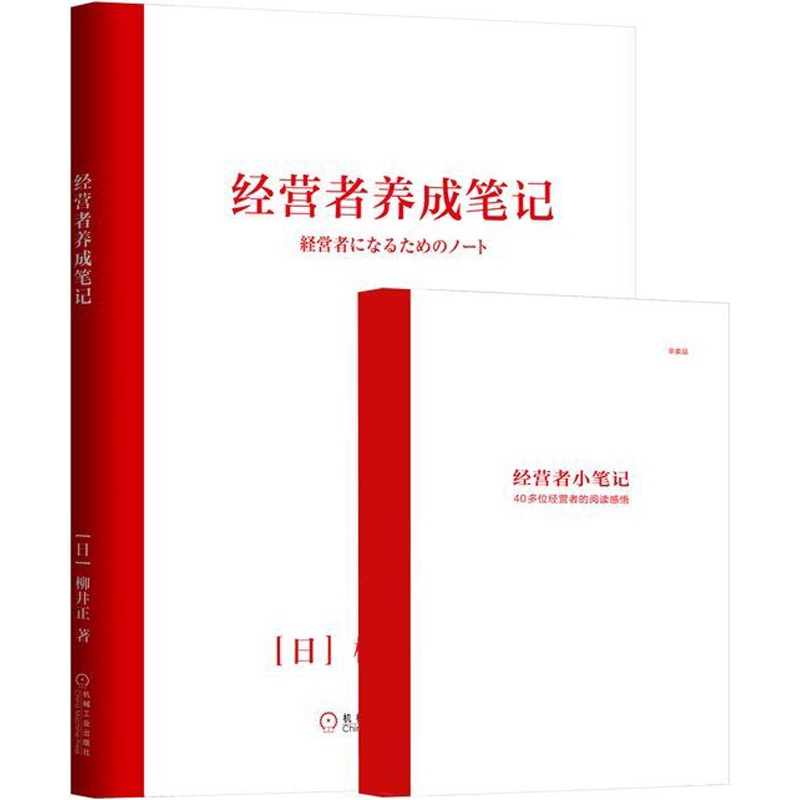 经营者养成笔记  优衣库 UNIQLO 柳井正  优衣库创始人柳井正秘而不传的管理经验全文无删减分享