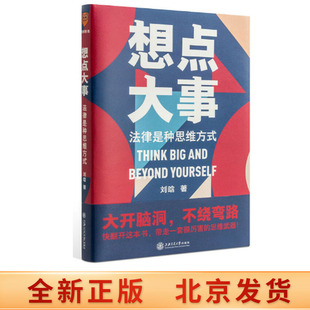 張?zhí)┨K 劉晗 正版 王錫鋅 得到出品 薛兆豐 何帆 想點(diǎn)大事：法律是種思維方式 王俊峰 梁志祥上海交通大學(xué)