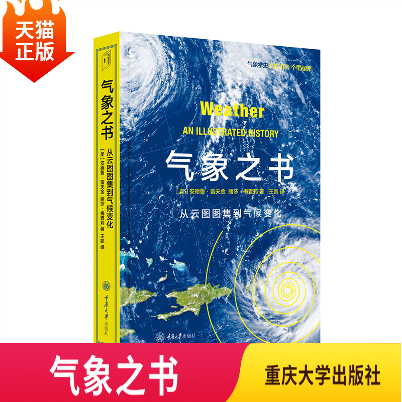 正版现货气象之书:从云图图集到气候变化里程碑系列通过本书你将了解人类与地球气候系统的发展关系的演变重庆大学出版社