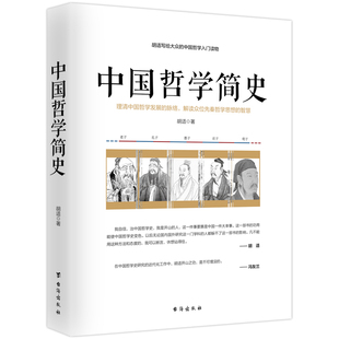 中国思想史 哲学史 经典 包邮 著作 中国古代哲学史 中国哲学简史 中国哲学入门读物 正版 胡适写给大众